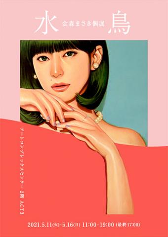 金森まさき 個展「水鳥」 金森まさき 個展「水鳥」