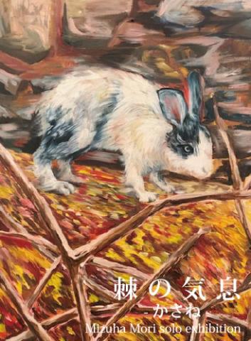 森 水翔 個展「棘の気息-かさね-」