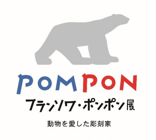 フランソワ・ポンポン展~動物を愛した彫刻家~ フランソワ・ポンポン展~動物を愛した彫刻家~