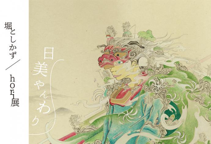 堀としかず/hori展 -日美やんわり- 堀としかず/hori展 -日美やんわり-
