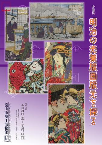 企画展「明治の売薬版画版元を探る」