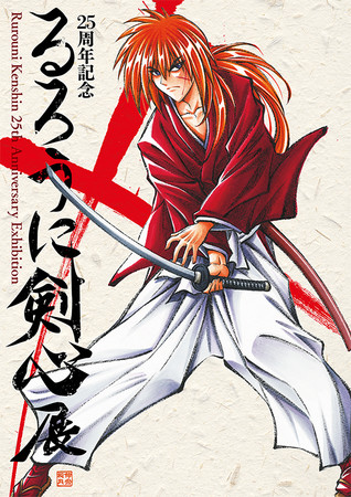 25周年記念 るろうに剣心展 25周年記念 るろうに剣心展