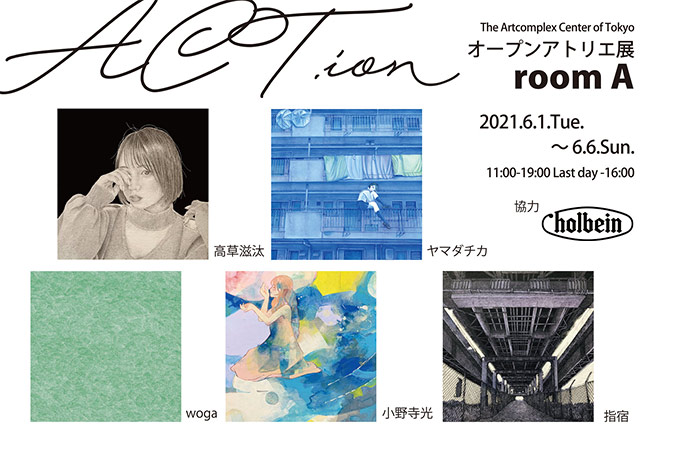 ACT主催 オープンアトリエ展「ACT.ion “room A”」