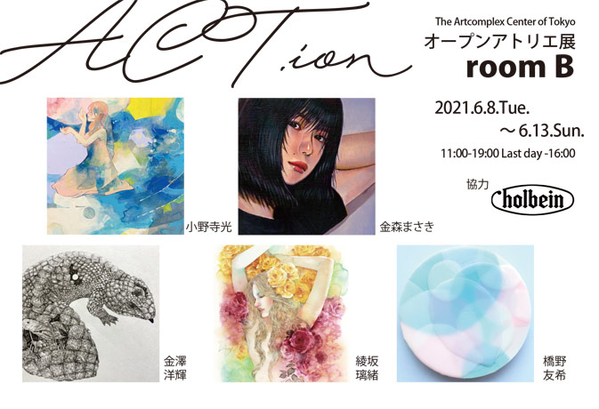 ACT主催 オープンアトリエ展「ACT.ion “room B”」 ACT主催 オープンアトリエ展「ACT.ion “room B”」