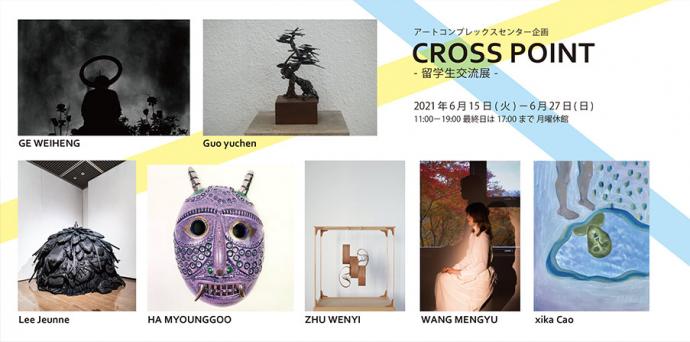 ACT企画グループ展「CROSS POINT-留学生作家 交流展-」