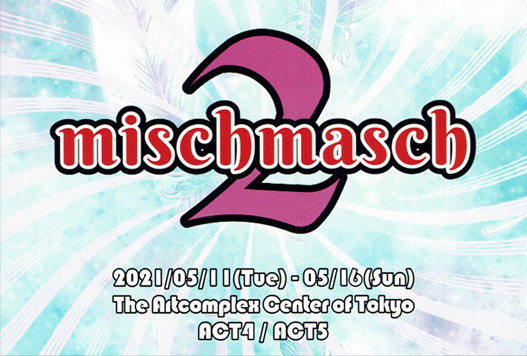 グループ展「mischmasch 2」