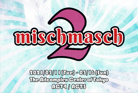グループ展「mischmasch 2」 グループ展「mischmasch 2」
