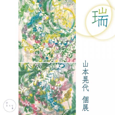 瑞~山本晃代個展 瑞~山本晃代個展