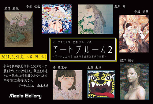 ミーツギャラリー企画グループ展 - アートブルーム2 - ~アートソムリエ 山本冬彦が選ぶ若手作家展~ ミーツギャラリー企画グループ展 - アートブルーム2 - ~アートソムリエ 山本冬彦が選ぶ若手作家展~