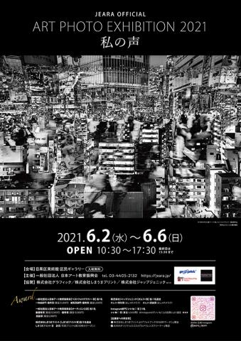 ART PHOTO展2021「私の声」 ART PHOTO展2021「私の声」