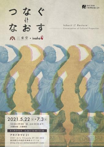 アキバタマビ 21 第89回展「つなぐ⇄なおす」 アキバタマビ 21 第89回展「つなぐ⇄なおす」
