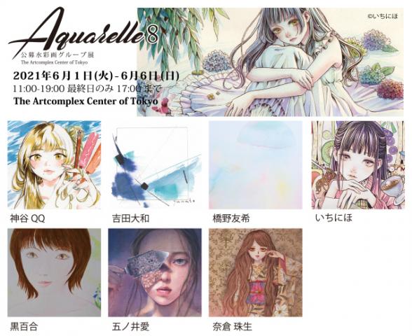 ACT主催水彩画グループ展「Aquarelle 8-アクワレル-」