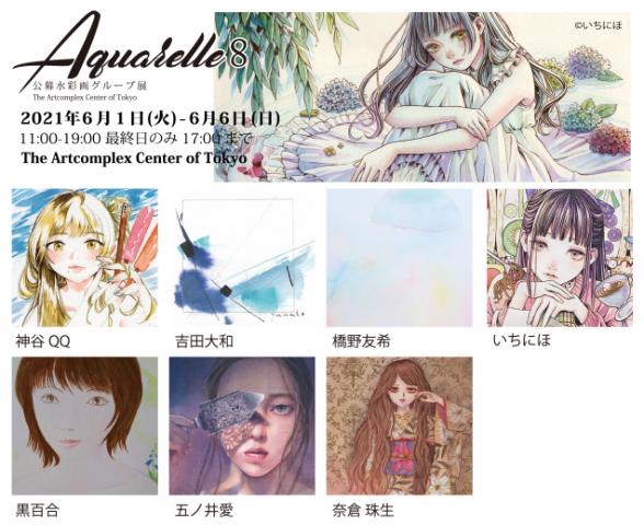 ACT主催水彩画グループ展「Aquarelle 8-アクワレル-」 ACT主催水彩画グループ展「Aquarelle 8-アクワレル-」