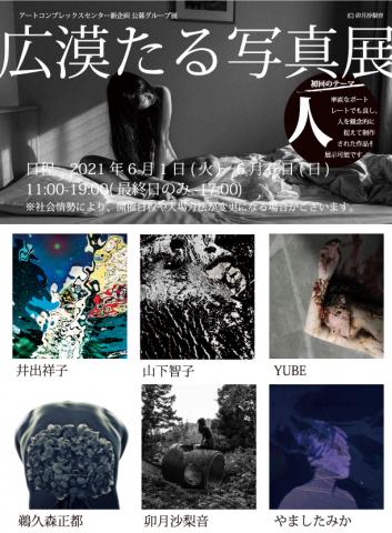 ACT主催グループ展「広漠たる写真展」 ACT主催グループ展「広漠たる写真展」