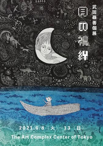 武田尋善 個展「月の視点」