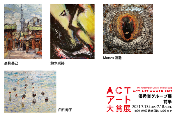 ACT企画「ACTアート大賞展 優秀賞受賞者展 前半」 ACT企画「ACTアート大賞展 優秀賞受賞者展 前半」