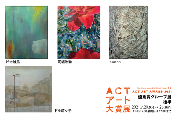 ACT企画「ACTアート大賞展 優秀賞受賞者展 後半」 ACT企画「ACTアート大賞展 優秀賞受賞者展 後半」