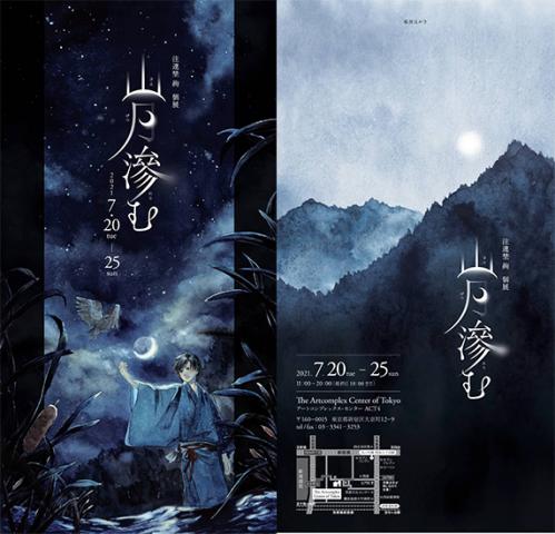 注連埜絢 個展「山月滲む」 注連埜絢 個展「山月滲む」