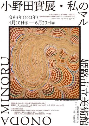 私のマル 小野田實展 私のマル 小野田實展