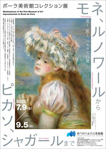 ポーラ美術館コレクション展 モネ、ルノワールからピカソ、シャガールまで ポーラ美術館コレクション展 モネ、ルノワールからピカソ、シャガールまで