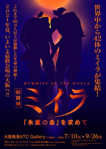 特別展 ミイラ 「永遠の命」を求めて 特別展 ミイラ 「永遠の命」を求めて