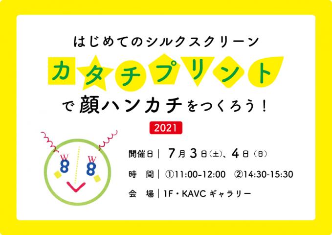 はじめてのシルクスクリーン 「カタチプリントで顔ハンカチをつくろう!2021」 はじめてのシルクスクリーン 「カタチプリントで顔ハンカチをつくろう!2021」