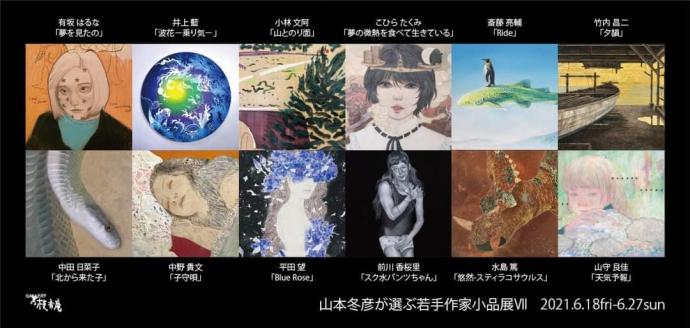 山本冬彦が選ぶ 若手作家小品展 Ⅶ 山本冬彦が選ぶ 若手作家小品展 Ⅶ