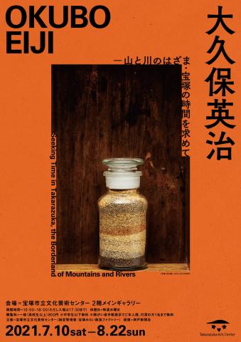 企画展「大久保英治 ー山と川のはざま・宝塚の時間を求めて」 企画展「大久保英治 ー山と川のはざま・宝塚の時間を求めて」
