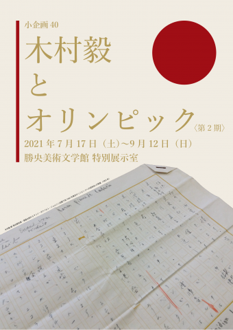 小企画 40 木村毅とオリンピック<第2期> 小企画 40 木村毅とオリンピック<第2期>