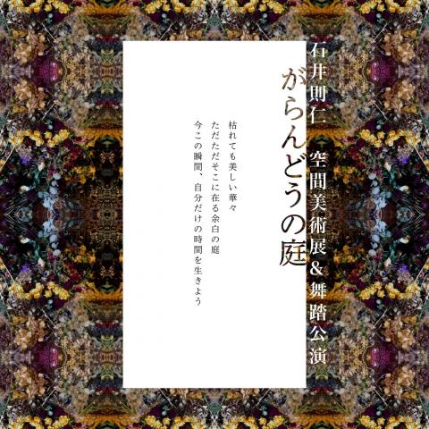 石井則仁展「がらんどうの庭」空間美術展示&舞踏公演 石井則仁展「がらんどうの庭」空間美術展示&舞踏公演