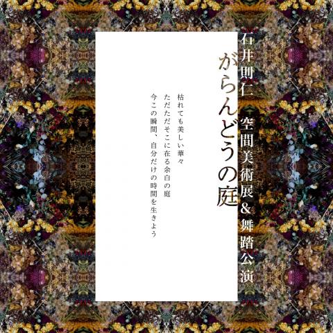 石井則仁展「がらんどうの庭」空間美術展示＆舞踏公演