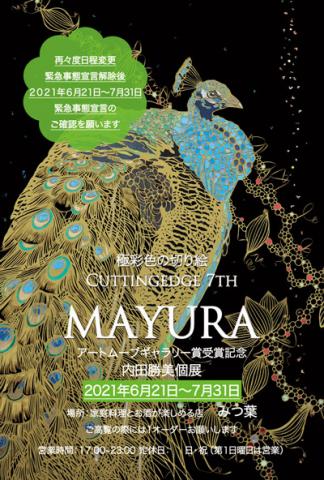 内田勝美個展『MAYURA』極彩色の切り絵　Cutting Edge 7th 