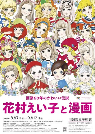 画業60年のかわいい伝説「花村えい子と漫画 」