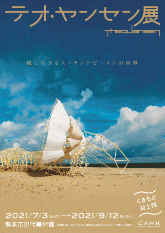 テオ・ヤンセン展 テオ・ヤンセン展