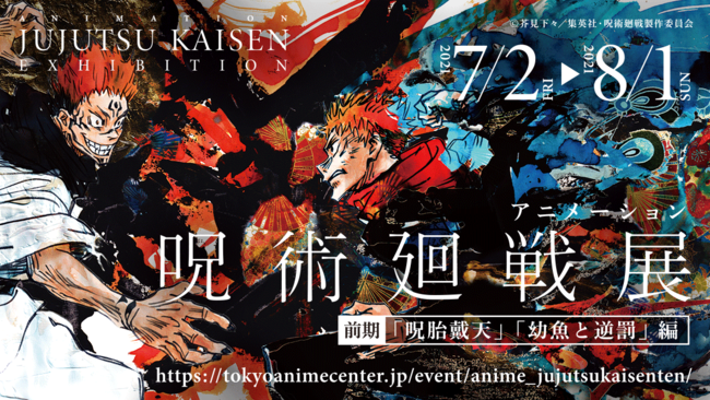アニメ 呪術廻戦展 アニメ 呪術廻戦展