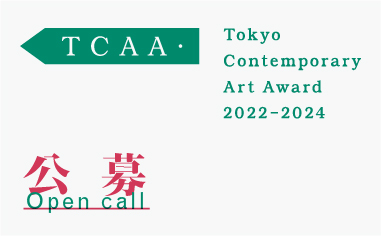 「Tokyo Contemporary Art Award 2022-2024」公募開始! 「Tokyo Contemporary Art Award 2022-2024」公募開始!