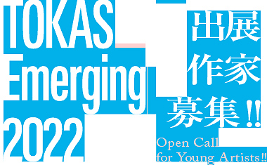 「TOKAS-Emerging 2022」出展作家募集! 「TOKAS-Emerging 2022」出展作家募集!