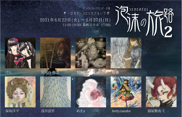 ACT主催グループ展「泡沫の旅路 2」 ACT主催グループ展「泡沫の旅路 2」