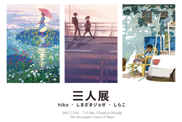 hiko・しまざきジョゼ・しらこ「三人展」