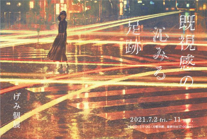 げみ 個展「既視感の 沁みる 足跡」 げみ 個展「既視感の 沁みる 足跡」