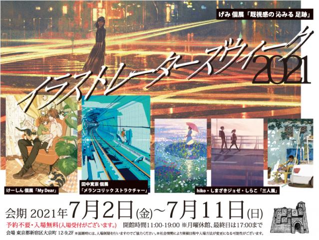 ACT主催「イラストレーターズウィーク 2021」 ACT主催「イラストレーターズウィーク 2021」