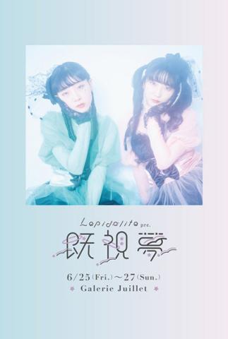 Lepidolite pre.「既視夢」 Lepidolite pre.「既視夢」