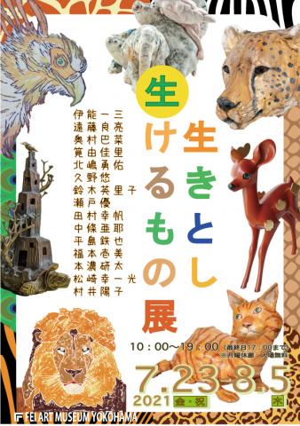 生きとし生けるもの展 生きとし生けるもの展