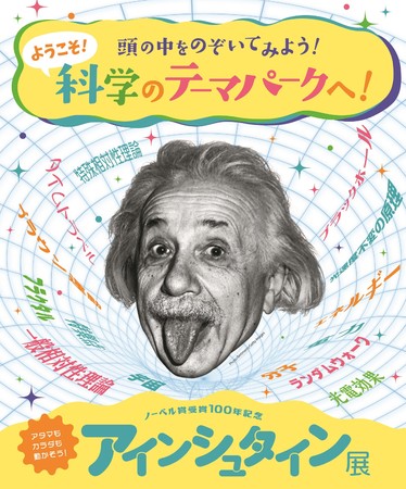 『アインシュタイン展』 『アインシュタイン展』