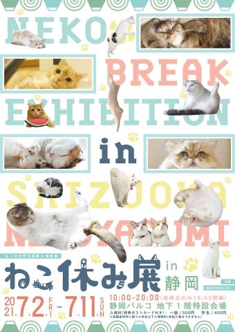 猫の合同写真展&物販展「ねこ休み展 in 静岡」 猫の合同写真展&物販展「ねこ休み展 in 静岡」
