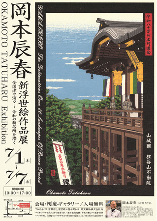 『岡本辰春 新浮世絵作品展〜全国津々浦々 令和の新名所を描く〜』