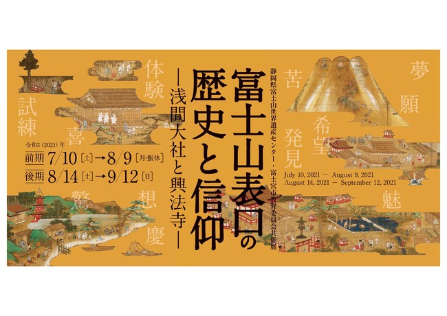 企画展「富士山表口の歴史と信仰－浅間大社と興法寺－」
