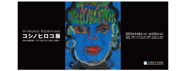 コシノヒロコ展-HIROKO KOSHINO EX・VISION TO THE FUTURE 未来へ- コシノヒロコ展-HIROKO KOSHINO EX・VISION TO THE FUTURE 未来へ-