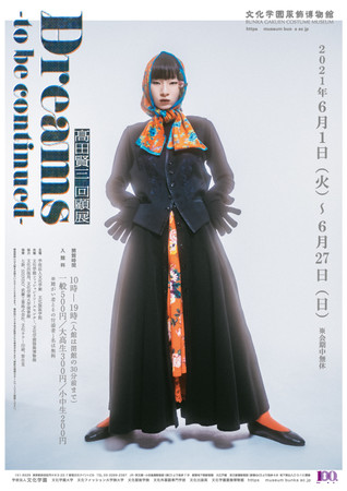 「Dreams -to be continued- 髙田賢三回顧展」 「Dreams -to be continued- 髙田賢三回顧展」