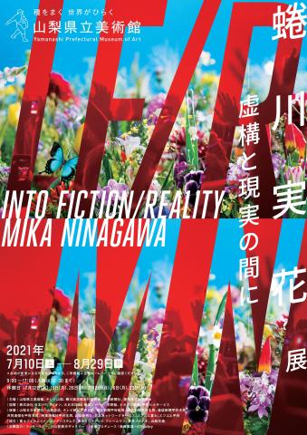 蜷川実花展―虚構と現実の間に― 蜷川実花展―虚構と現実の間に―